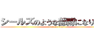 シールズのような部隊になりたい！ (attack on titan)