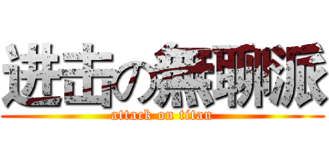 进击の無聊派 (attack on titan)
