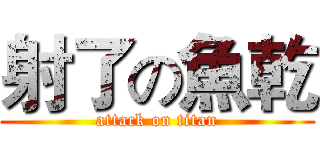 射了の魚乾 (attack on titan)