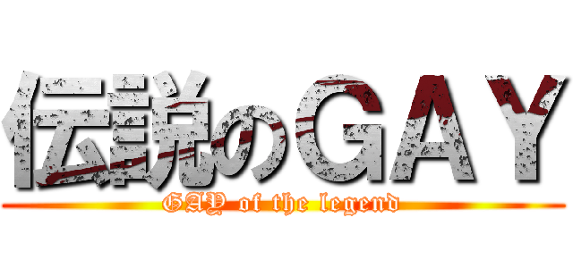 伝説のＧＡＹ (GAY of the legend)