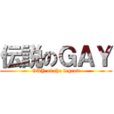 伝説のＧＡＹ (GAY of the legend)