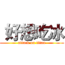  好想吃冰 (attack on titan)