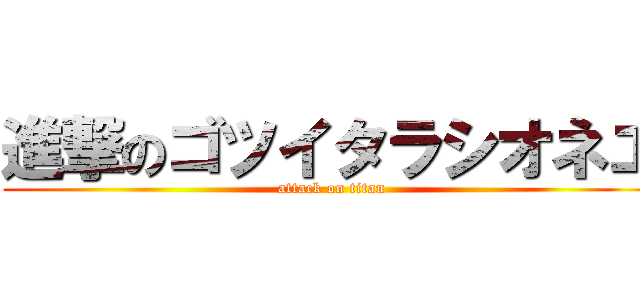 進撃のゴツイタラシオネエ (attack on titan)