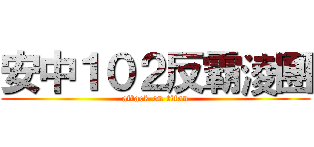 安中１０２反霸淩團 (attack on titan)