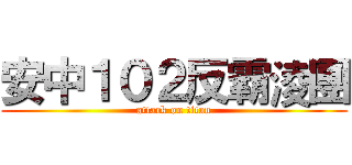 安中１０２反霸淩團 (attack on titan)