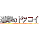 進撃のドッコイ (attack on dokkoi)