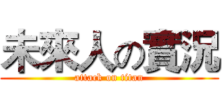 未來人の實況 (attack on titan)