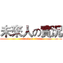未來人の實況 (attack on titan)