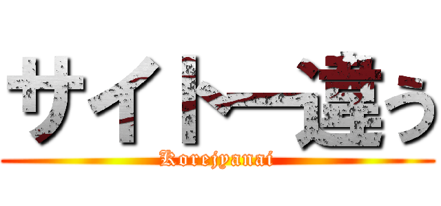 サイトー違う (Korejyanai)