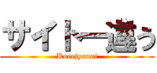 サイトー違う (Korejyanai)