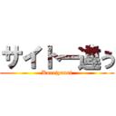 サイトー違う (Korejyanai)