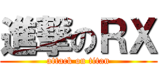 進撃のＲＸ (attack on titan)