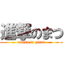 進撃のまつ (matsu is giant)