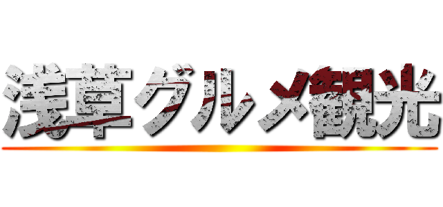 浅草グルメ観光 ()