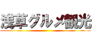 浅草グルメ観光 ()