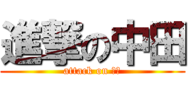 進撃の中田 (attack on 前歯)