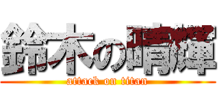 鈴木の晴輝 (attack on titan)
