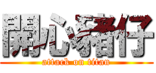 開心豬仔 (attack on titan)