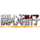 開心豬仔 (attack on titan)