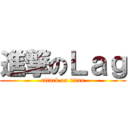 進撃のＬａｇ (attack on titan)