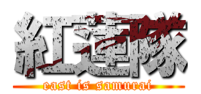 紅蓮隊 (east is samurai)
