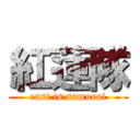 紅蓮隊 (east is samurai)