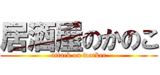 居酒屋のかのこ (attack on worker)