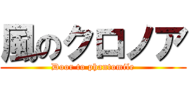 風のクロノア (Door to phantomile)
