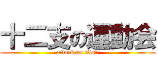 十二支の運動会 (attack on titan)