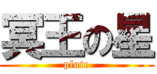 冥王の星 (plute)