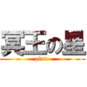 冥王の星 (plute)