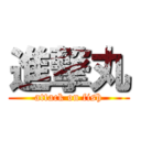 進撃丸 (attack on fish)