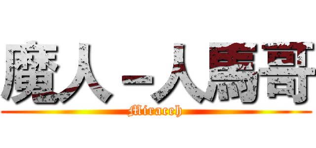 魔人－人馬哥 (Miraceh)