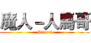 魔人－人馬哥 (Miraceh)