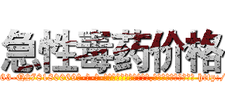 急性毒药价格 (急性毒药价格【电-186x2687x6963-Q278180069元-吉-药-业】我们做的是长期生意,靠的是老客户长期支持 http://sngk.net/8BM0ZJ
)