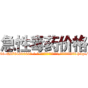 急性毒药价格 (急性毒药价格【电-186x2687x6963-Q278180069元-吉-药-业】我们做的是长期生意,靠的是老客户长期支持 http://sngk.net/8BM0ZJ
)