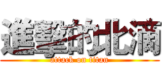 進擊的北滴 (attack on titan)