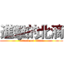 進擊的北滴 (attack on titan)