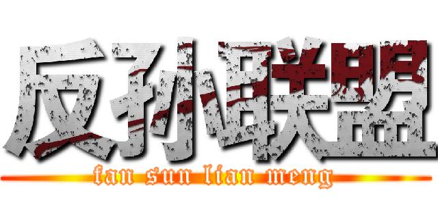 反孙联盟 (fan sun lian meng)