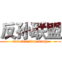 反孙联盟 (fan sun lian meng)