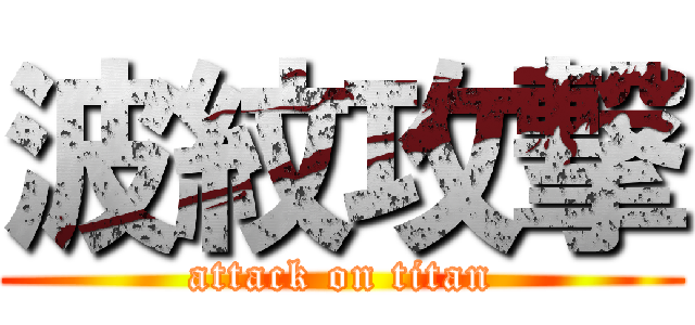 波紋攻撃 (attack on titan)
