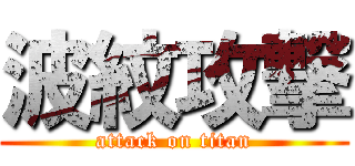波紋攻撃 (attack on titan)