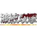 波紋攻撃 (attack on titan)