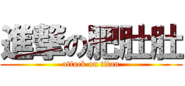 進撃の肥肚肚 (attack on titan)