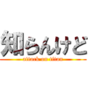 知らんけど (attack on titan)