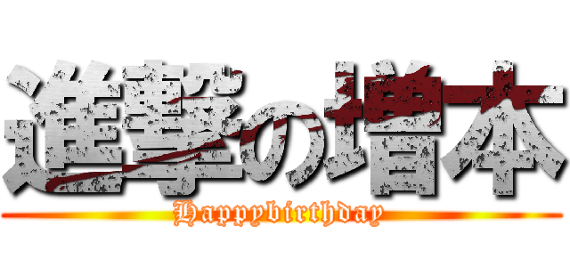 進撃の増本 (Happybirthday)