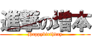 進撃の増本 (Happybirthday)