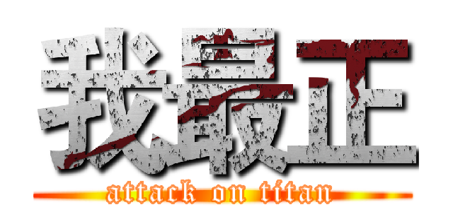 我最正 (attack on titan)