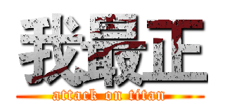 我最正 (attack on titan)