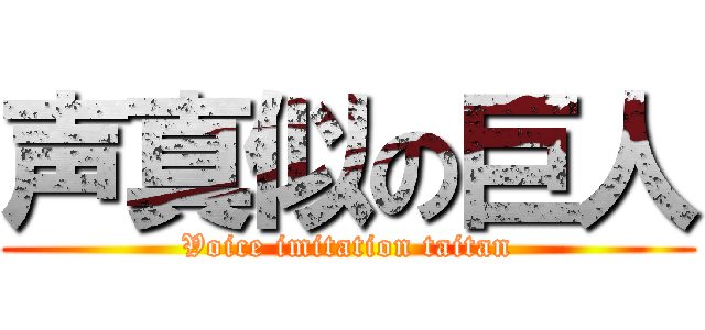 声真似の巨人 (Voice imitation taitan)